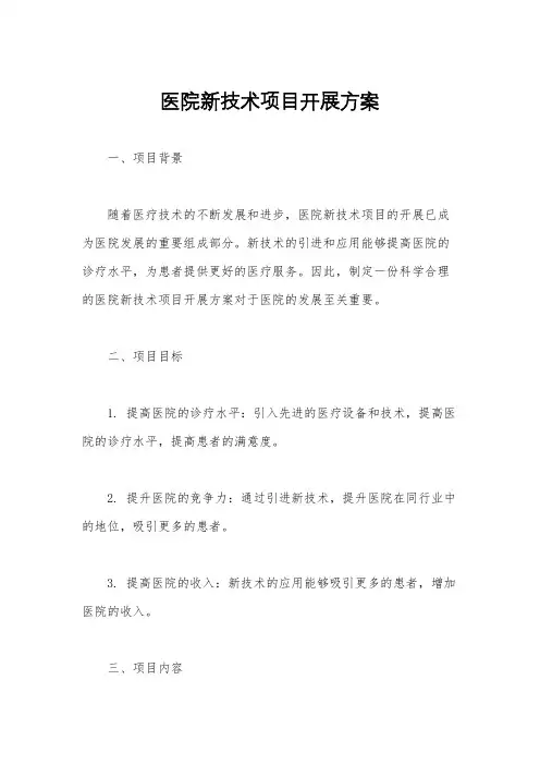 医院新技术项目开展方案