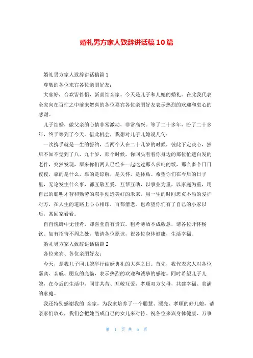 婚礼男方家人致辞讲话稿10篇