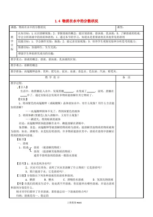 八年级科学上册-1.4-物质在水中的分散状况教案-浙教版