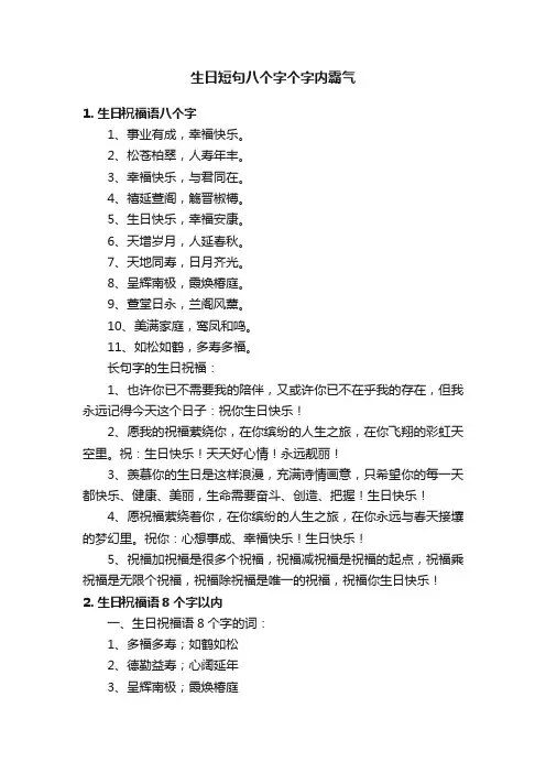 生日短句八个字个字内霸气