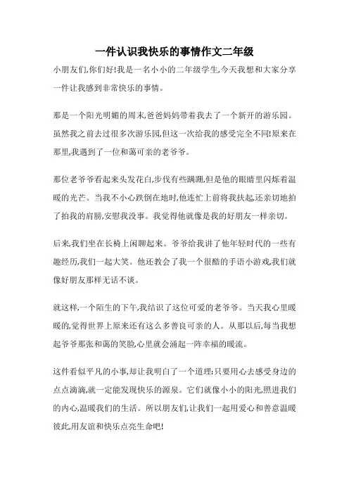 一件认识我快乐的事情作文二年级