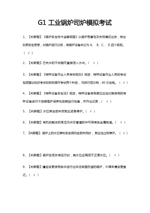 [必考]G1工业锅炉司炉模拟考试题库含答案