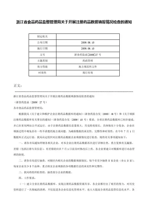 浙江省食品药品监督管理局关于开展注册药品数据填报情况检查的通知-浙食药监函[2009]27号