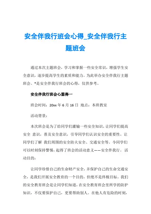 安全伴我行班会心得_安全伴我行主题班会