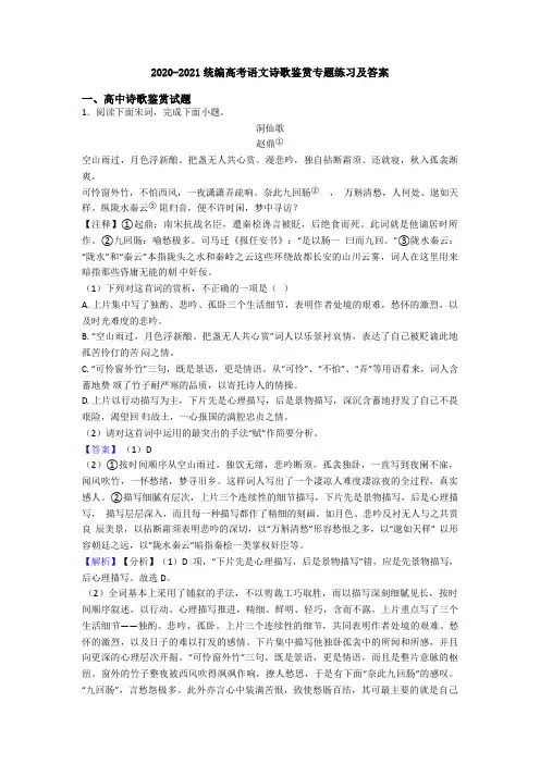 2020-2021统编高考语文诗歌鉴赏专题练习及答案