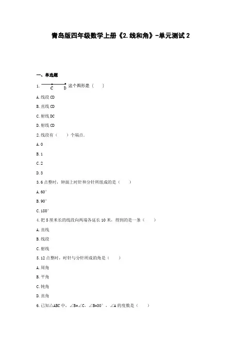 青岛版四年级数学上册《2.线和角》-单元测试2含解析