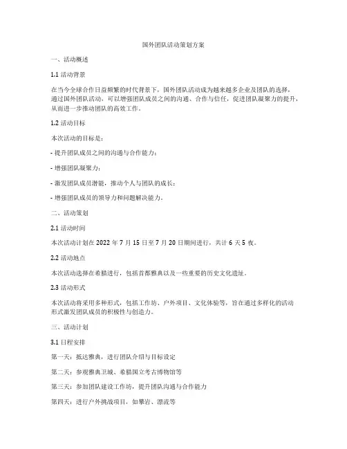 国外团队活动策划方案