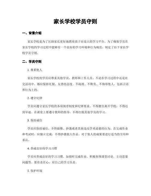 家长学校学员守则
