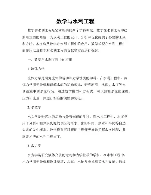 数学与水利工程