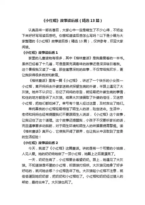 《小红帽》故事读后感（精选13篇）