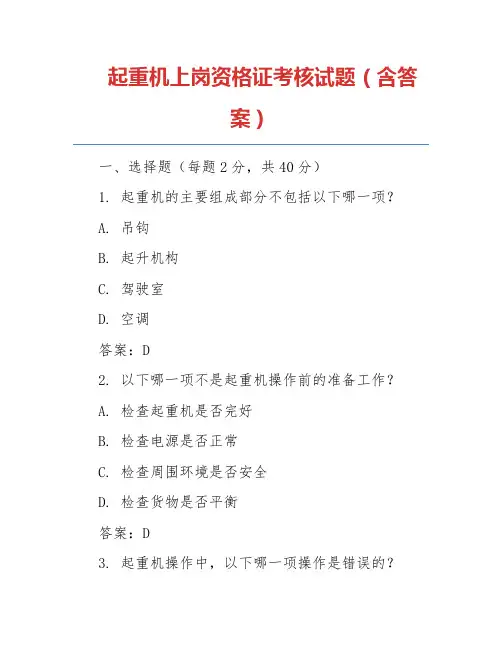 起重机上岗资格证考核试题(含答案)