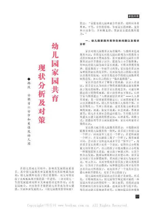 幼儿园家园共育现状分析及对策