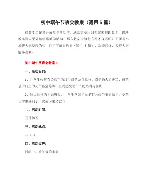 初中端午节班会教案(通用5篇)