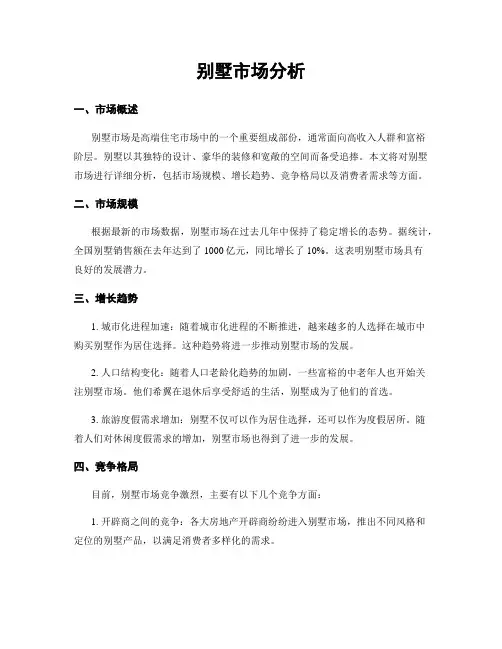 别墅市场分析