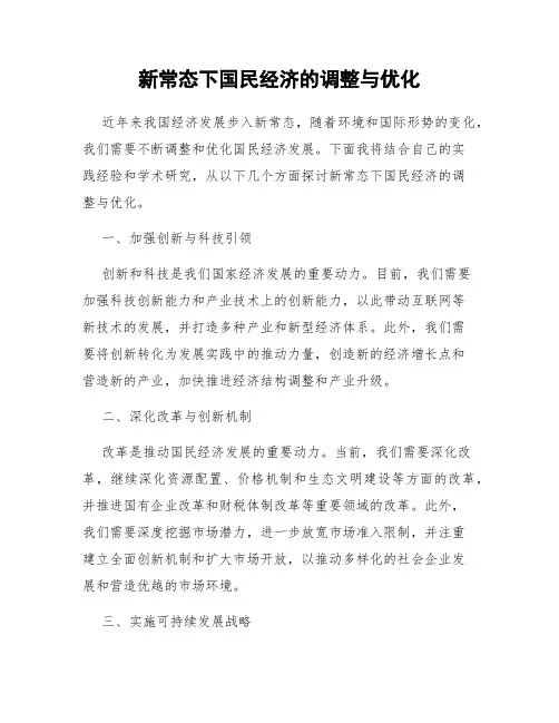 新常态下国民经济的调整与优化
