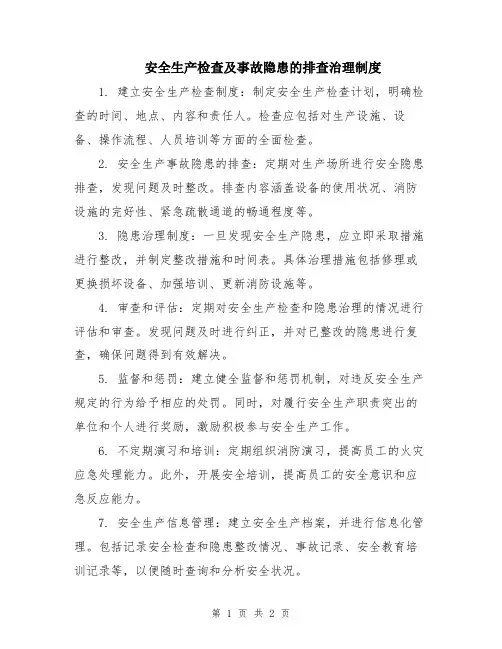 安全生产检查及事故隐患的排查治理制度