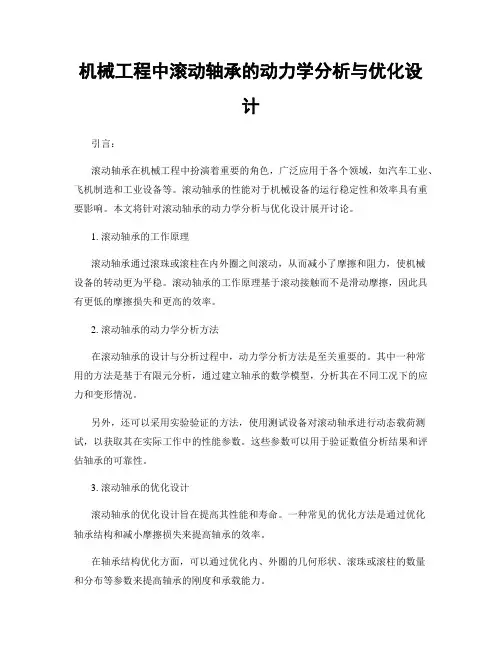 机械工程中滚动轴承的动力学分析与优化设计
