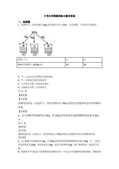 中考化学溶解度练习题含答案