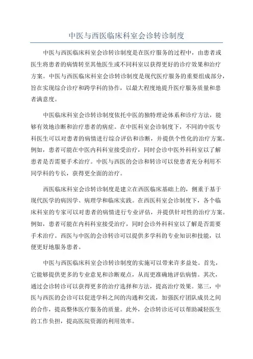中医与西医临床科室会诊转诊制度