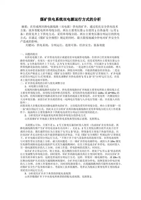 煤矿供电系统双电源运行方式的分析