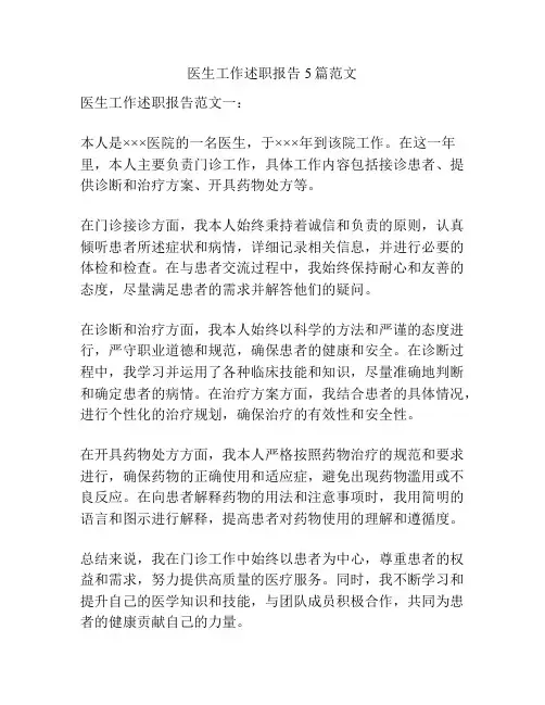医生工作述职报告5篇范文