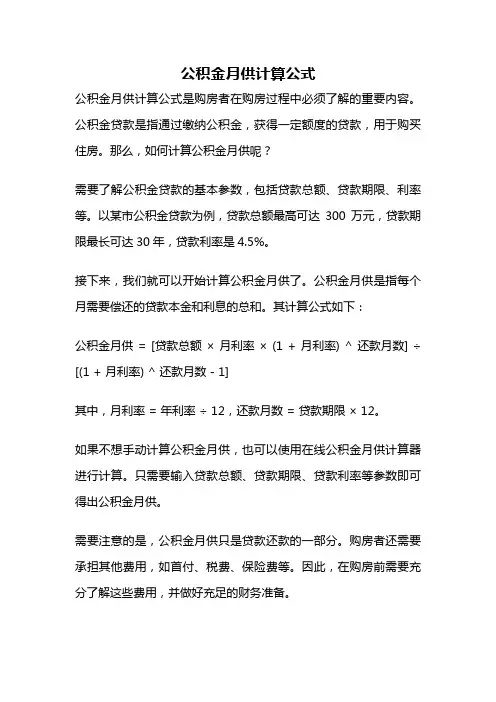 公积金月供计算公式