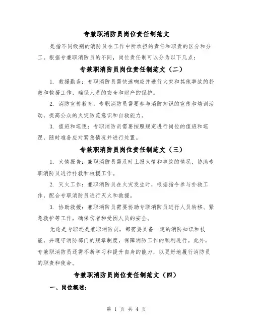 专兼职消防员岗位责任制范文（五篇）