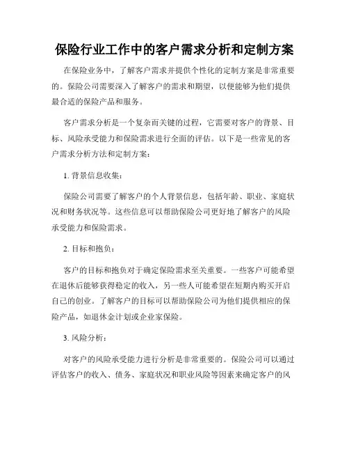 保险行业工作中的客户需求分析和定制方案