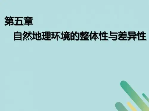 2020版高考地理一轮复习第一模块第五章自然地理环境的整体性与差异性第一讲自然地理环境的整体性新人教版