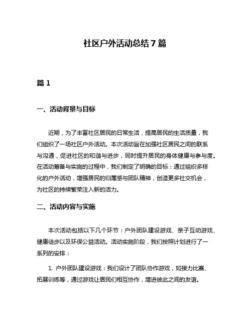 社区户外活动总结7篇