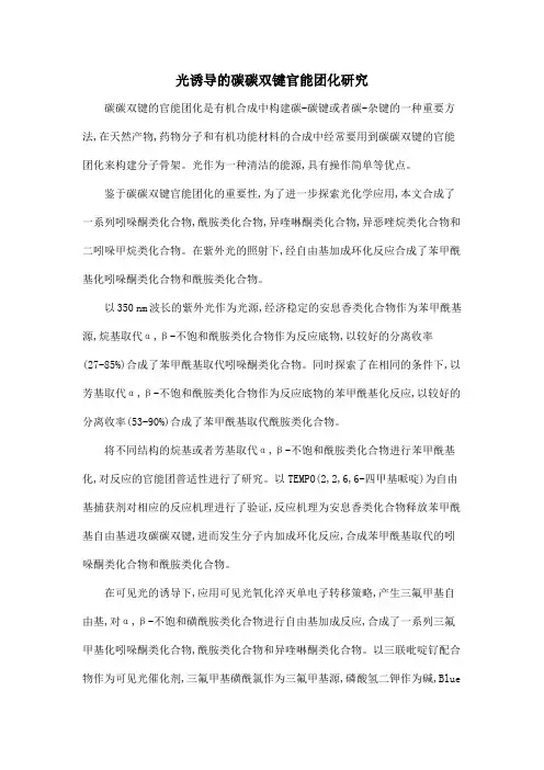 光诱导的碳碳双键官能团化研究