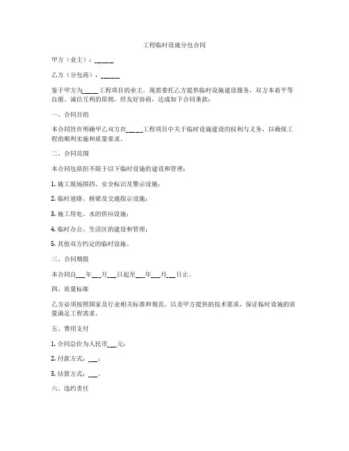 工程临时设施分包合同