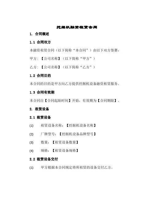 挖掘机融资租赁合同