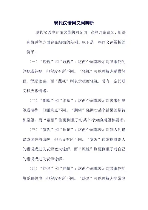 现代汉语同义词辨析