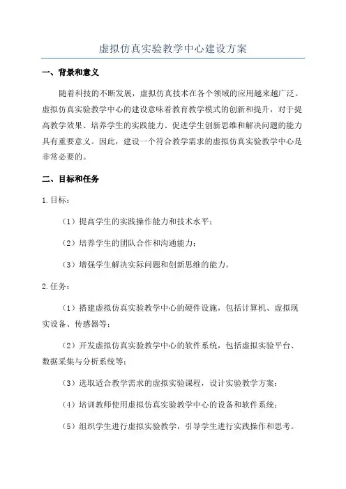 虚拟仿真实验教学中心建设方案