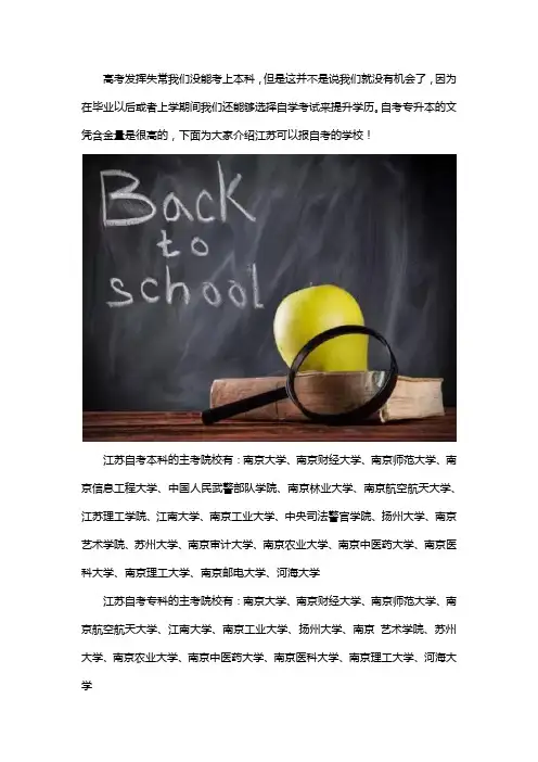 江苏有哪些学校可以报自考