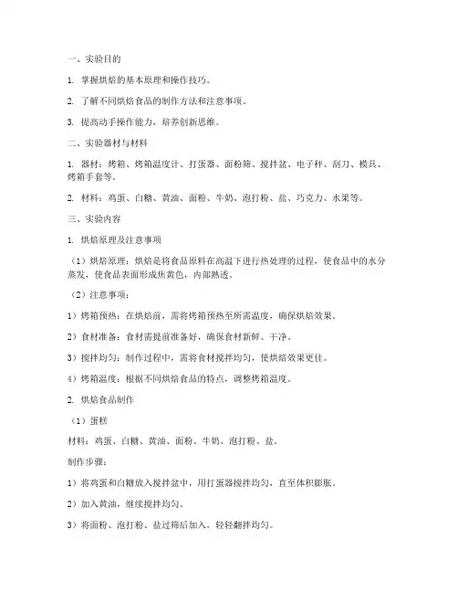烘焙课的实验报告