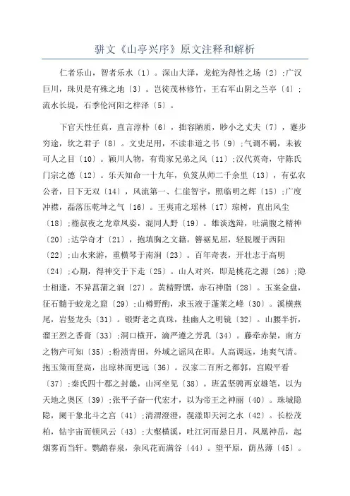 骈文《山亭兴序》原文注释和解析