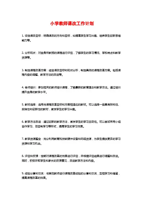 小学教师课改工作计划 (2)