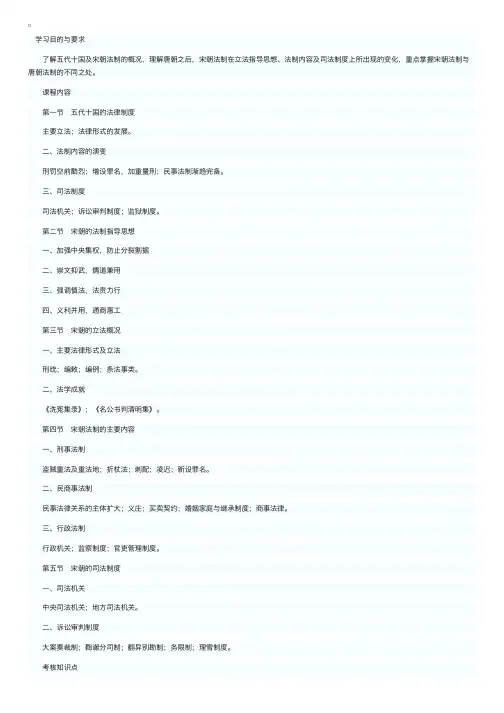 2014自考《中国法制史》考试大纲：五代十国与宋朝的法律制度