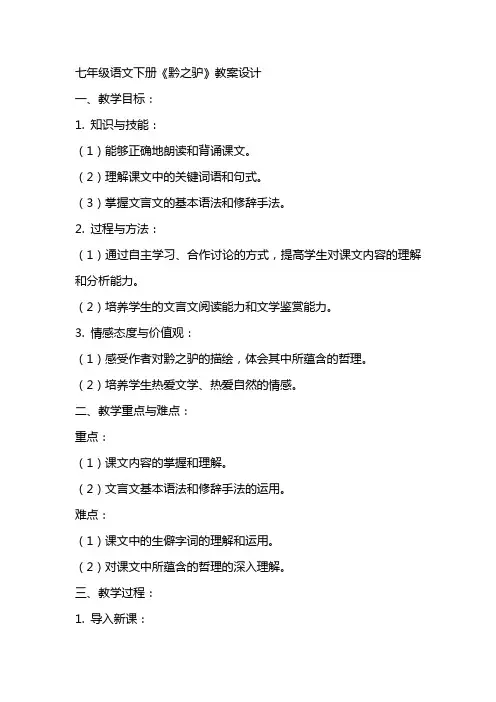 七年级语文下册《黔之驴》 教案设计