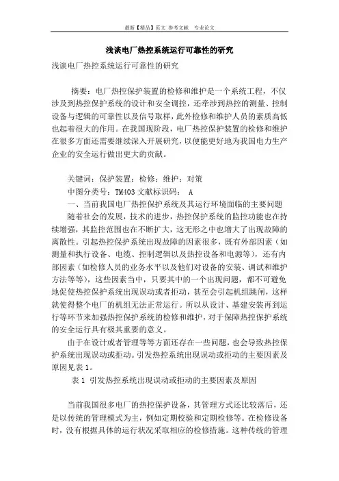 浅谈电厂热控系统运行可靠性的研究