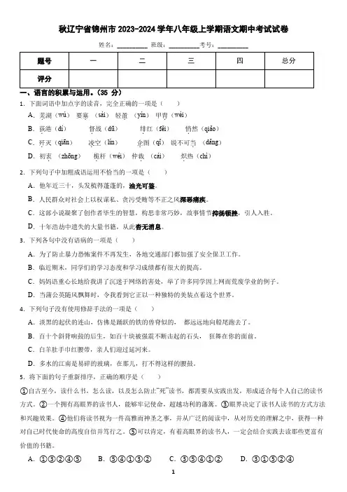 辽宁省锦州市2023-2024学年八年级上学期语文期中考试试卷(含答案)