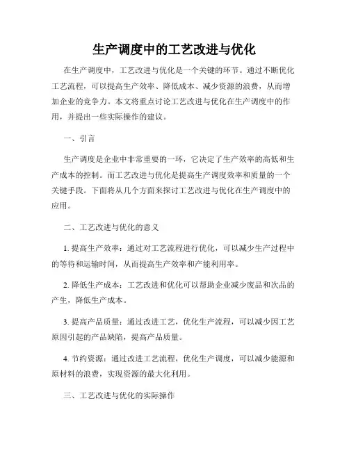 生产调度中的工艺改进与优化