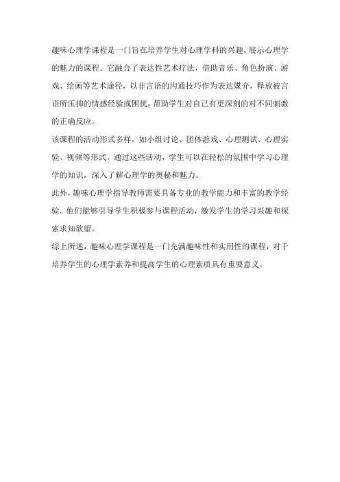 趣味心理学 课程简介