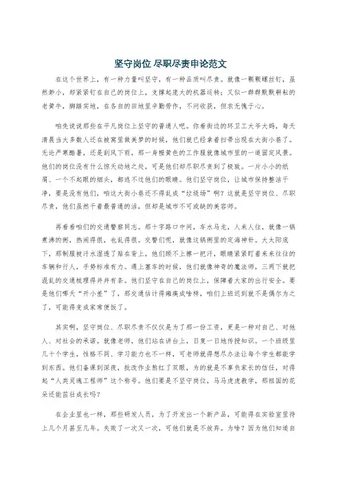 坚守岗位 尽职尽责申论范文
