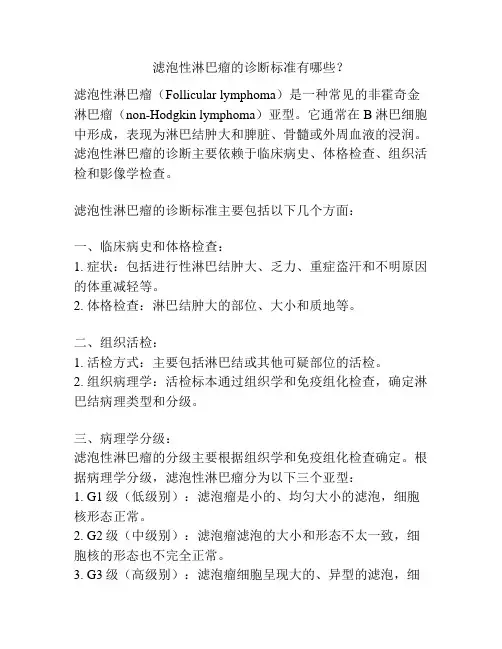 滤泡性淋巴瘤的诊断标准有哪些？