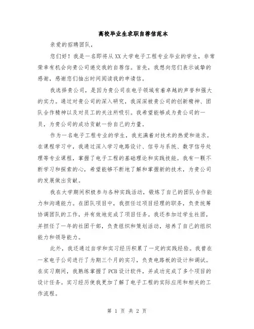 高校毕业生求职自荐信范本