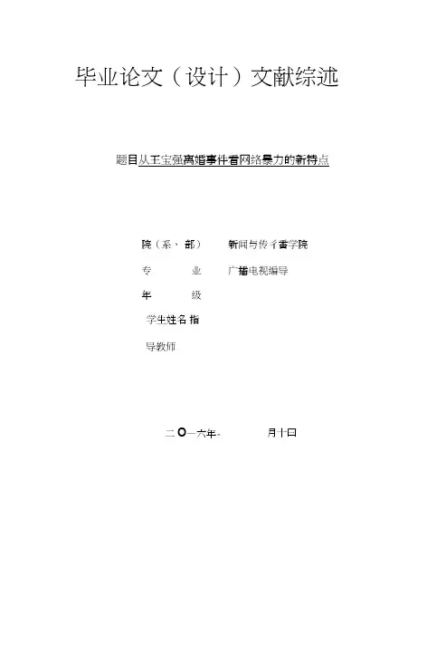 从王宝强离婚事件看网络暴力的新特点文献综述论文（设计）.doc.doc