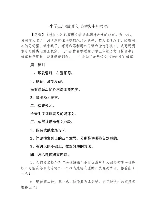 小学三年级语文《捞铁牛》教案